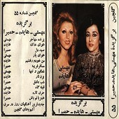 مسافر غریبه حمیرا از هایده